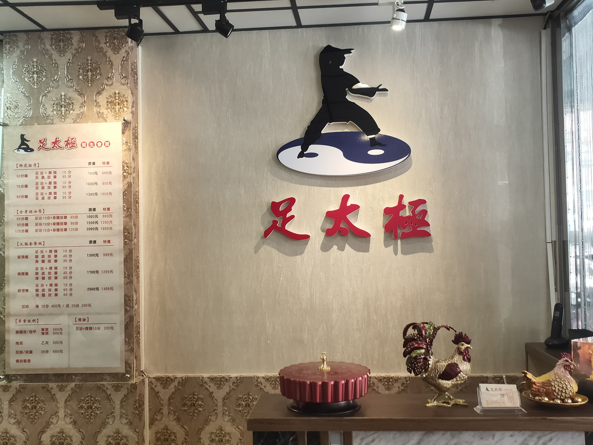 足太極養生會館相關照片5