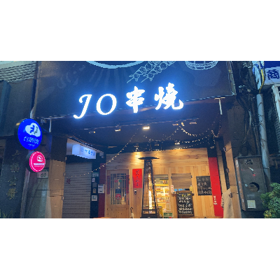 就喝酒串燒店