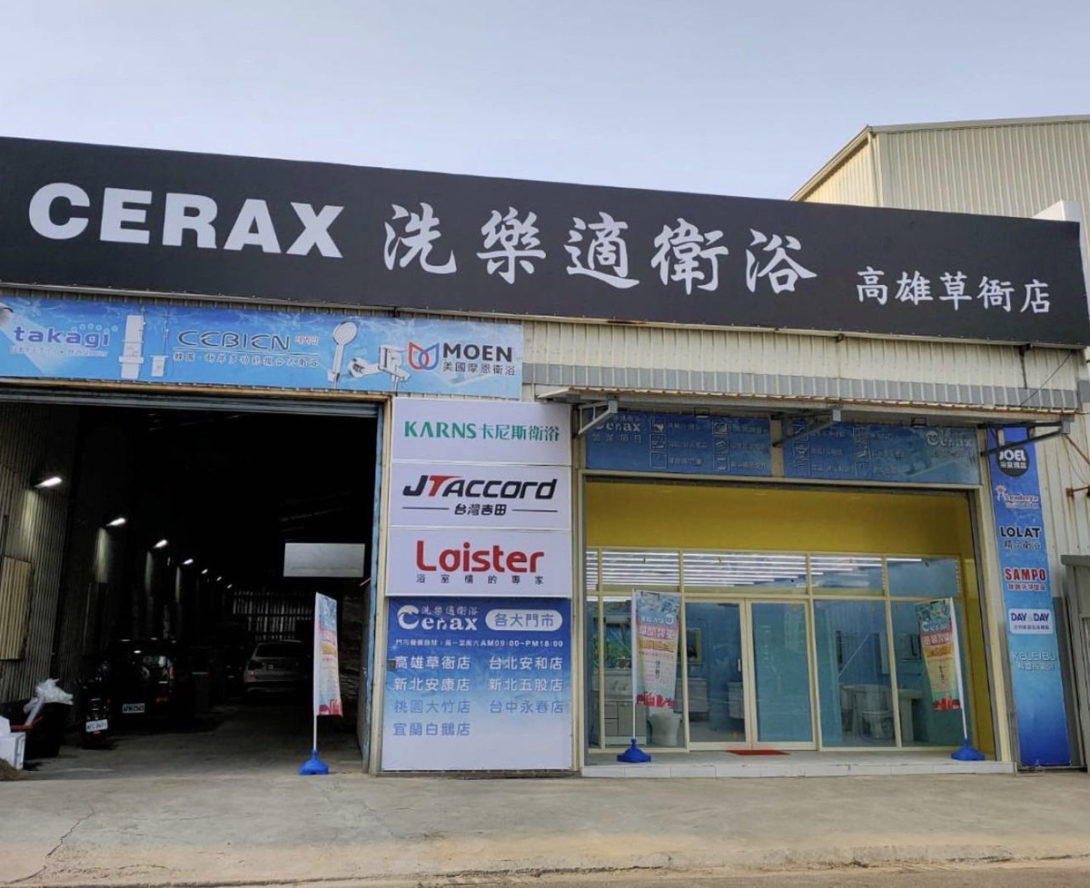 洗樂適衛浴-高雄草衙店(洗樂世股份有限公司)相關照片1