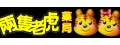 兩隻老虎藥局