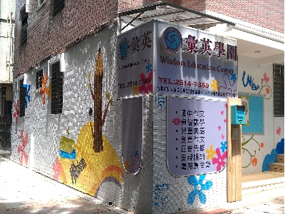 臺北市私立彙英文理短期補習班相關照片1