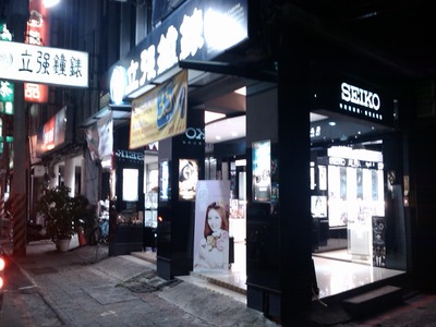 立強鐘錶名店相關照片9