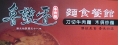 魯穀香麵食館