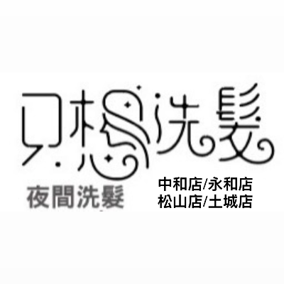 只想洗髮 夜間洗髮_詠新美髮企業社