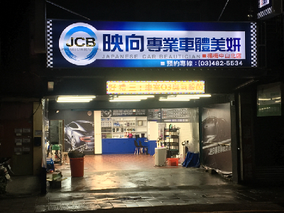 映向車體美妍企業社相關照片5