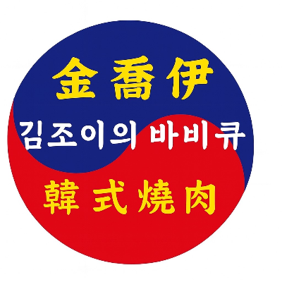 金喬伊個人韓式燒肉