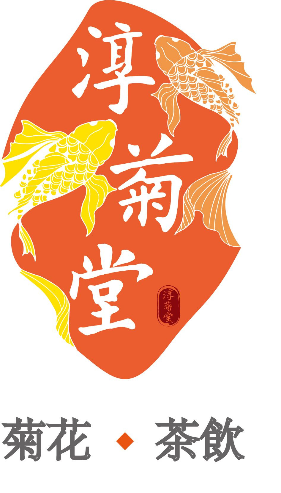 淳菊堂餐飲事業股份有限公司相關照片1