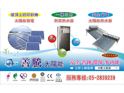 善騰太陽能源科技商社相關照片1