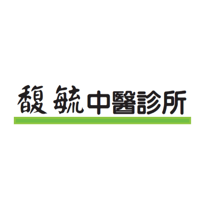 馥毓中醫診所