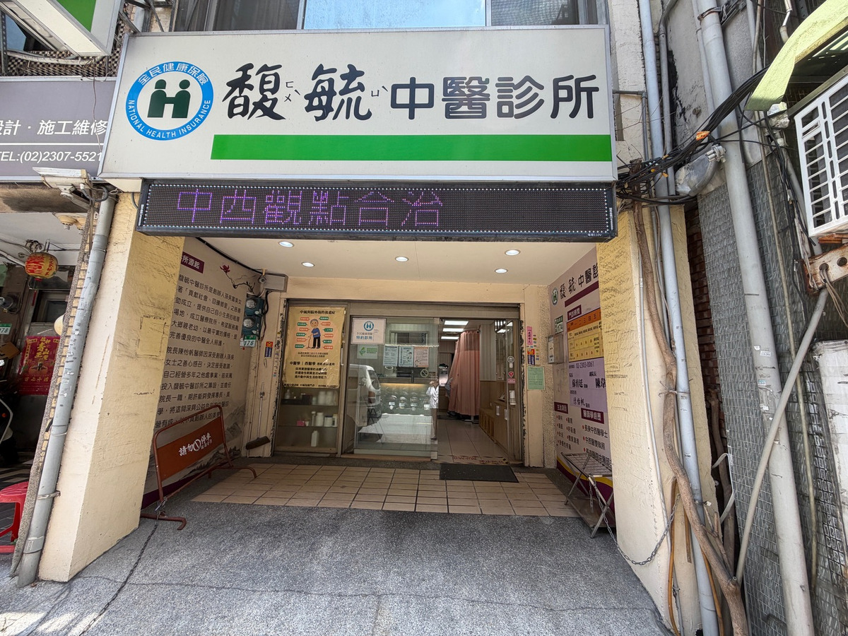 馥毓中醫診所相關照片1