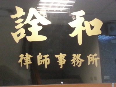 詮和律師事務所相關照片4