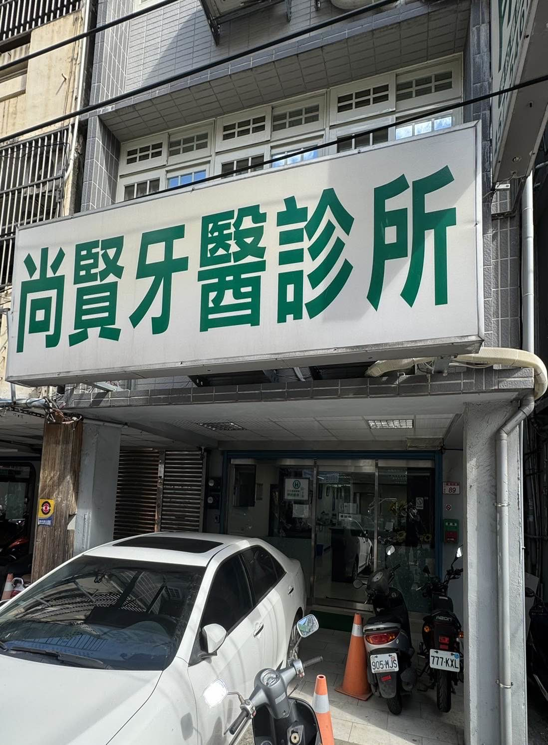 尚賢牙醫診所相關照片3
