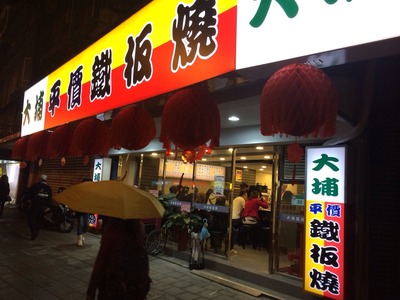 大埔鐵板燒(東埔小吃店 )相關照片1