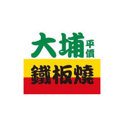 大埔鐵板燒(東埔小吃店 )