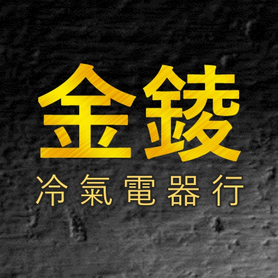 金錂冷凍空調工程有限公司