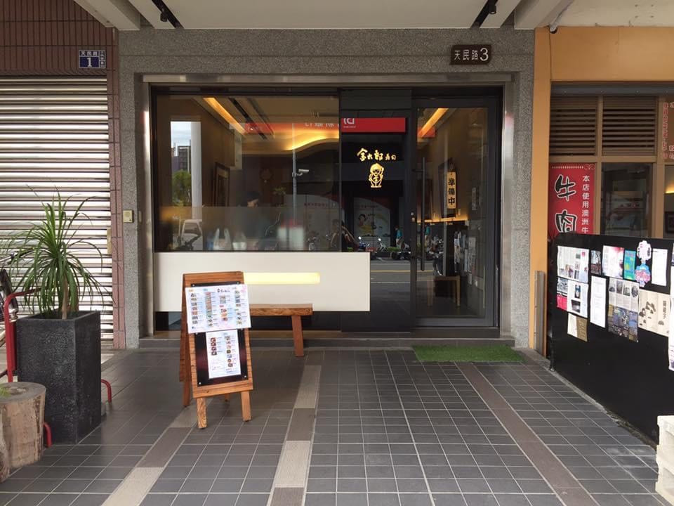 金太郎壽司(澄清店/金大郎小吃店)相關照片4