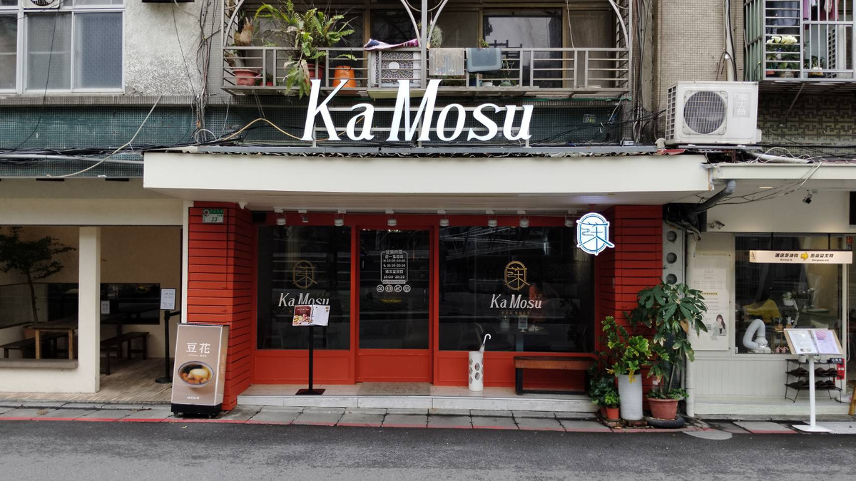 KaMosu卡莯舒(騰燁餐飲有限公司)相關照片1