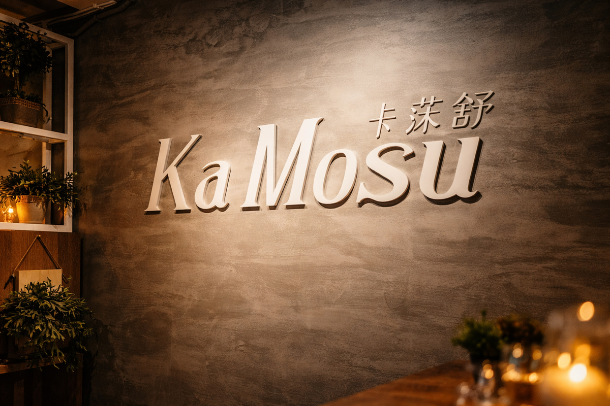 KaMosu卡莯舒(騰燁餐飲有限公司)相關照片4
