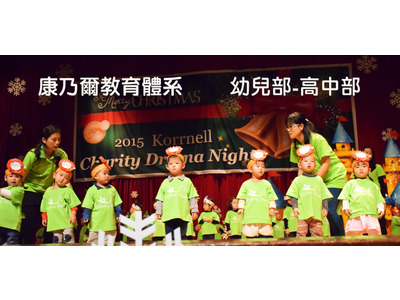 新竹縣私立康乃薾國民中小學相關照片1