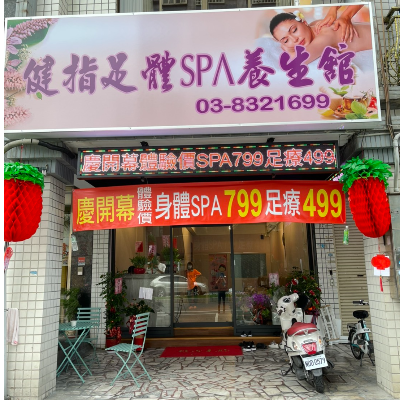 健指養生館
