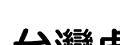 昌泓生活科技股份有限公司