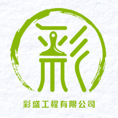 彩盛工程有限公司