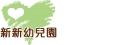新北市私立新新幼兒園