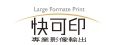 快可印有限公司
