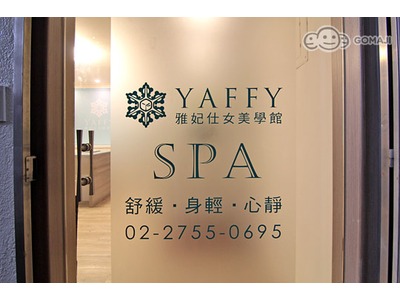 雅妃美學spa相關照片1