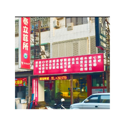 泰立診所