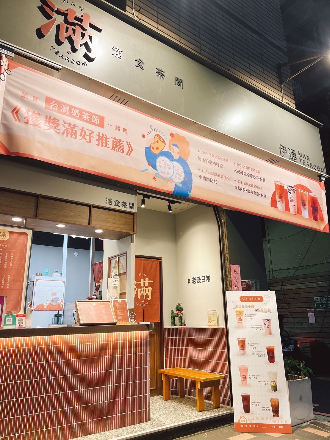 滿食茶間(滿好生活有限公司)相關照片1