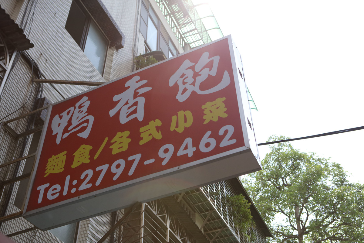 鴨香飽小吃店相關照片1