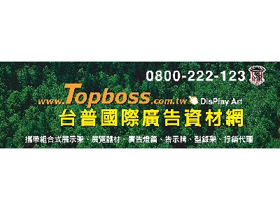 台普國際廣告資材網