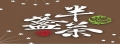 半盞茶暖暖店(承揚行)
