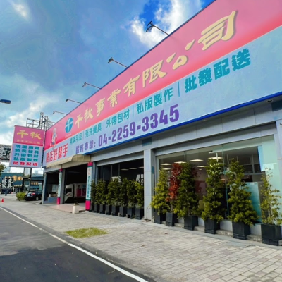 千秋事業有限公司