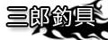 三郎釣具社