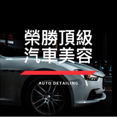 榮勝頂級美車工坊