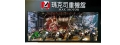 瑪克司國際車業有限公司
