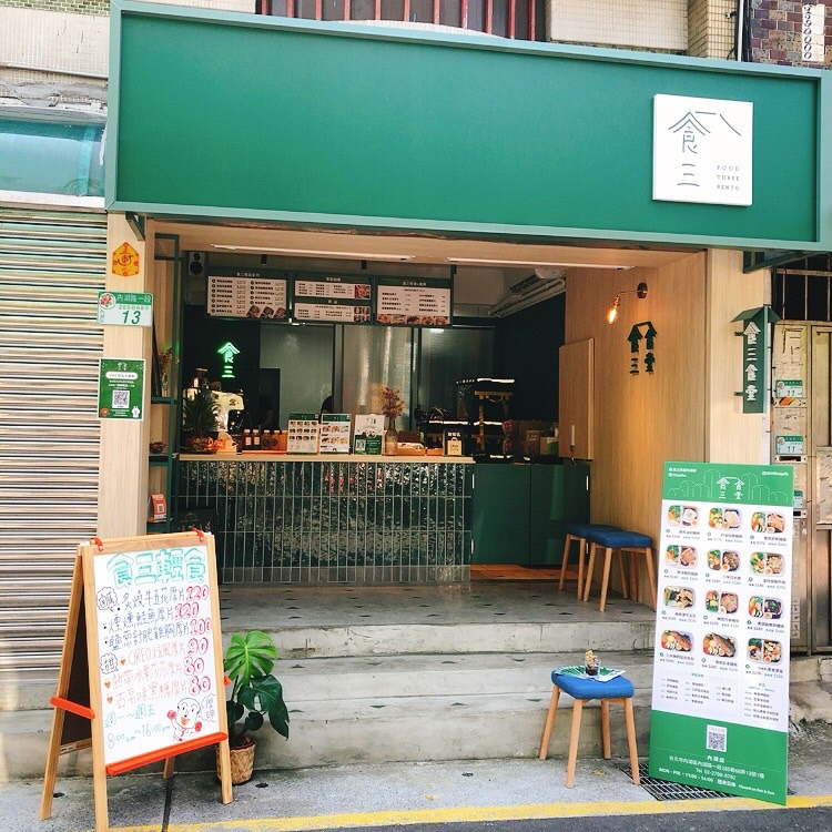 食三食堂內湖店_拾三食堂相關照片1