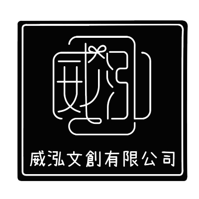 威泓文創有限公司