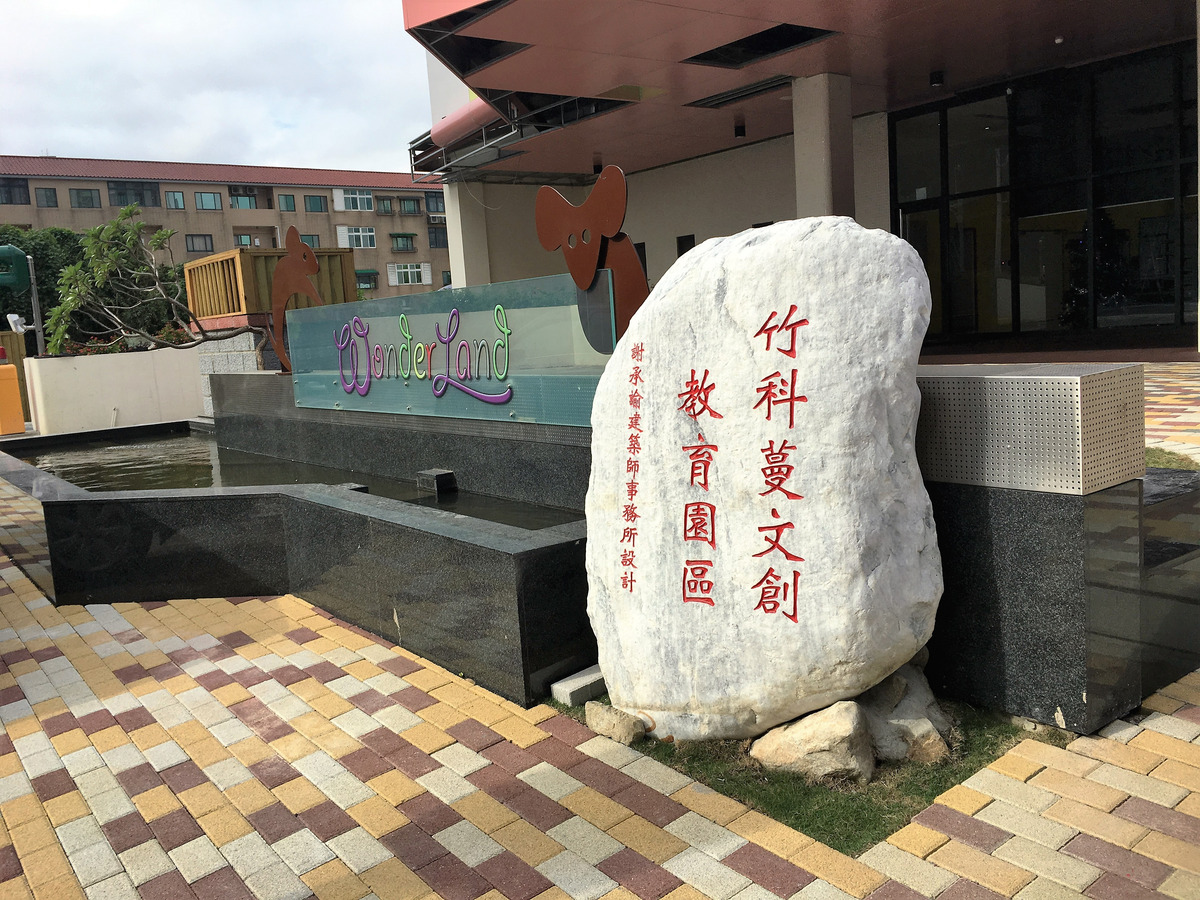 新竹縣私立竹科蔓幼兒園相關照片1