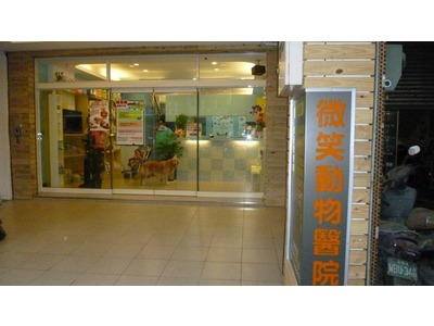 微笑動物醫院相關照片5