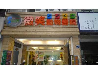 微笑動物醫院相關照片1