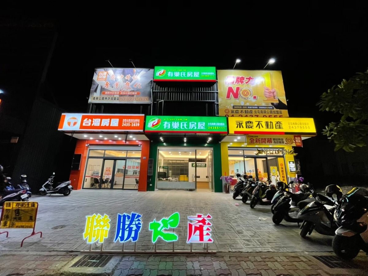 有巢氏房屋北屯南興公園加盟店(聯聚地產有限公司)相關照片3