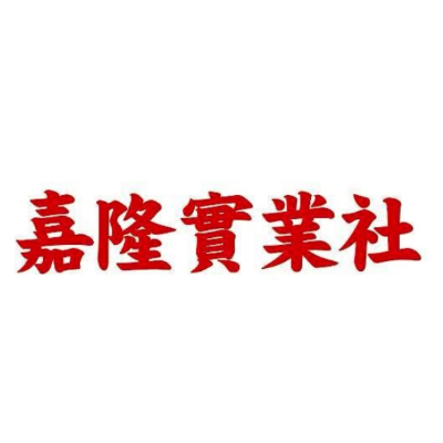 嘉隆實業社