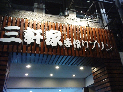 三軒家布丁相關照片1