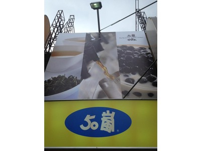 50嵐(衝天泡茶行)相關照片2