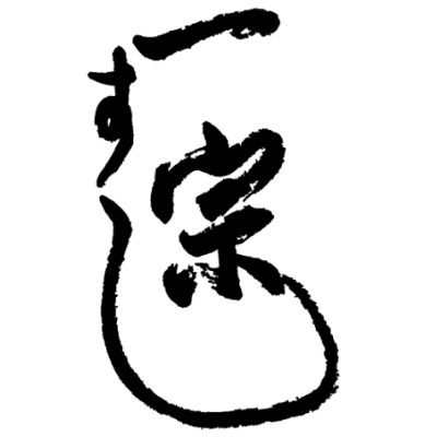 一宗壽司店
