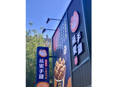 蘋果手雞炸雞專門家相關照片1
