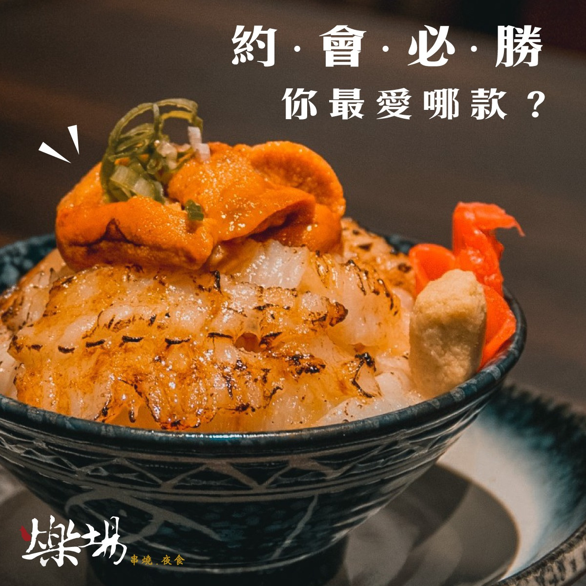 爍場 串燒 ‧ 夜食(初牛有限公司)相關照片3